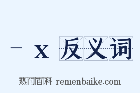 -x反义词是什么意思的图片